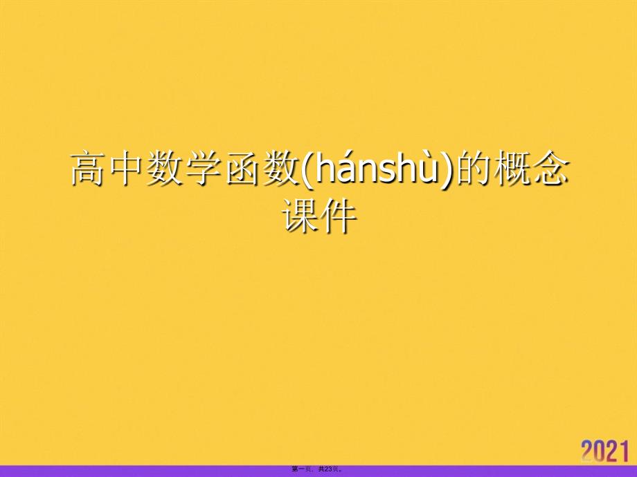 高中数学函数的概念实用全套PPT_第1页