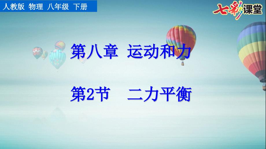 2022年初中物理《二力平衡》公开课课件_第1页