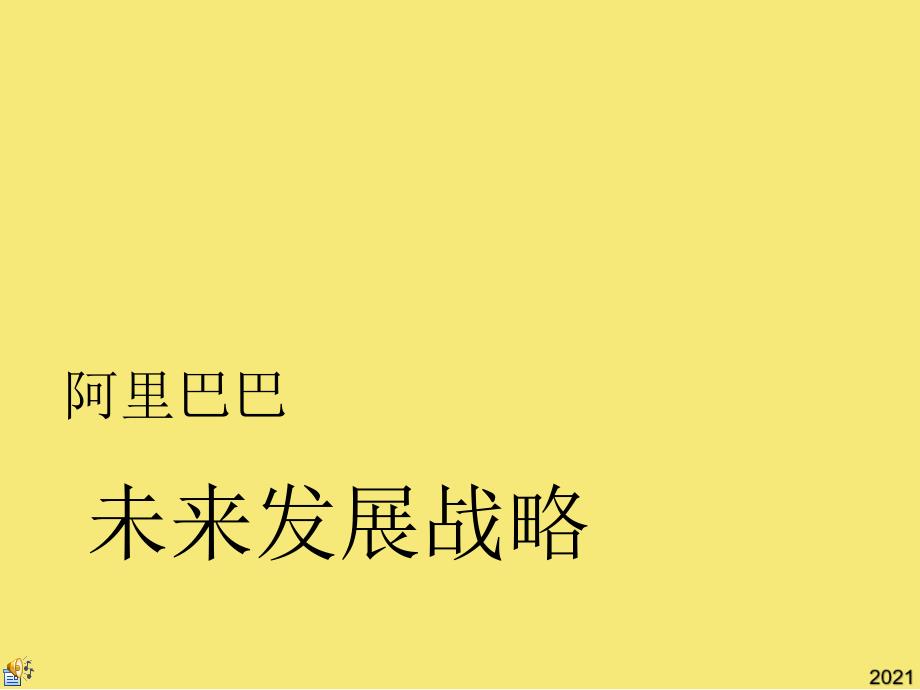 阿里巴巴未来发展战略讲解优秀文档_第1页