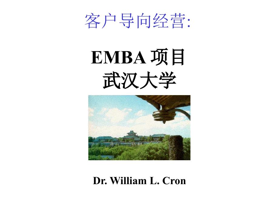 EMBA项目：客户导向经营课件1_第1页