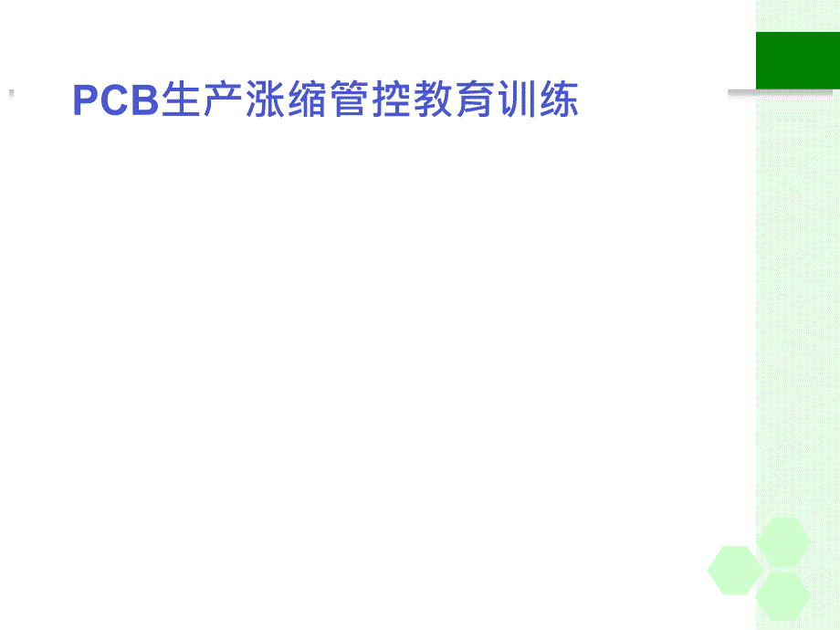 PCB生产涨缩管控教育训练课件_第1页