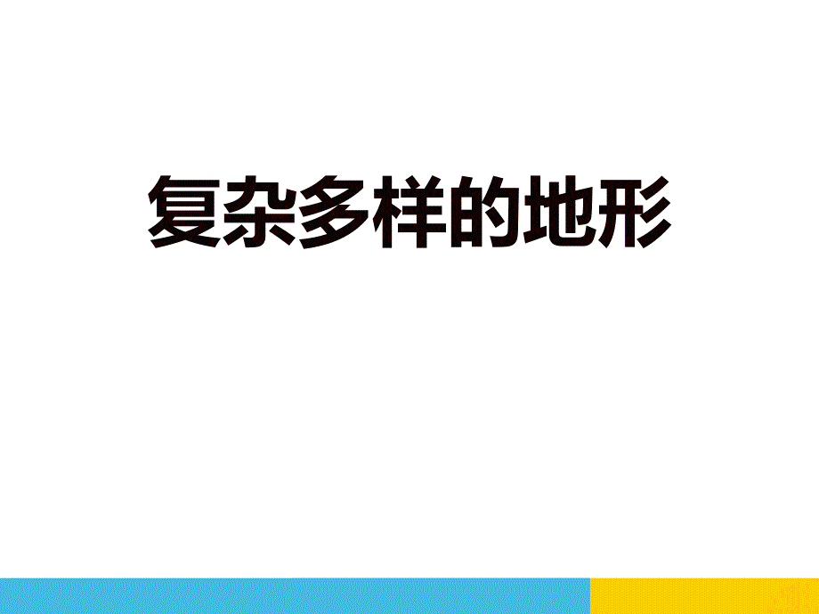 《复杂多样的地形》中华各族人民的家园课件_第1页