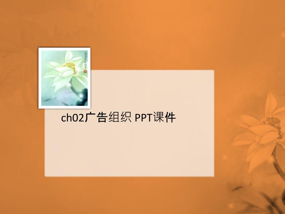 ch02广告组织-PP讲义T课件_第1页