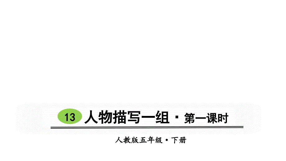 《人物描写一组》优秀——部编版人物描写一组优秀课件6_第1页