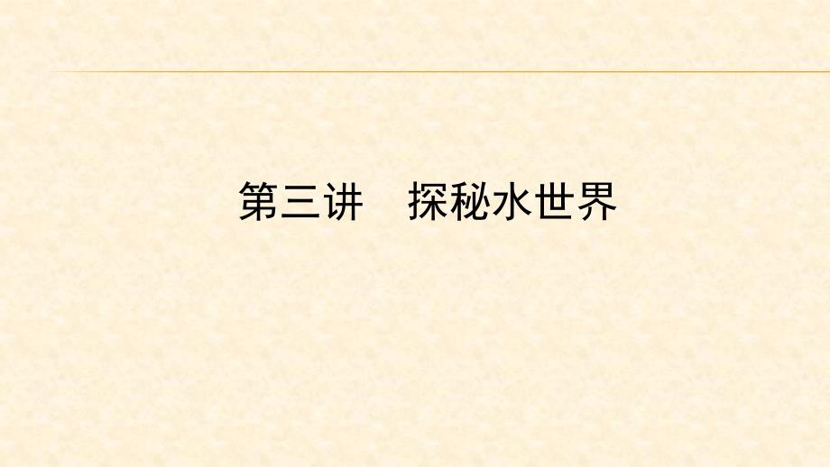 2022年中考化学大一轮复习课件：第三讲-探秘水世界_第1页