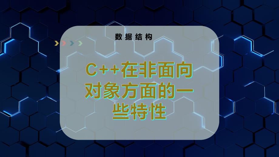 C++在非面向对象方面的一些特性课件_第1页