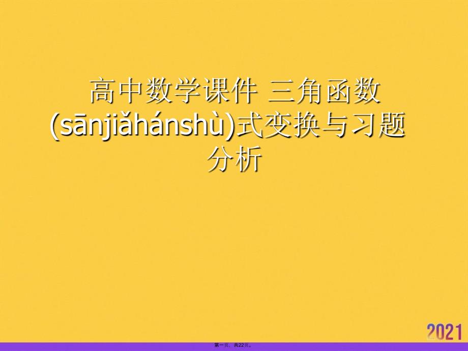 高中数学-三角函数式变换与习题分析推选优秀ppt_第1页