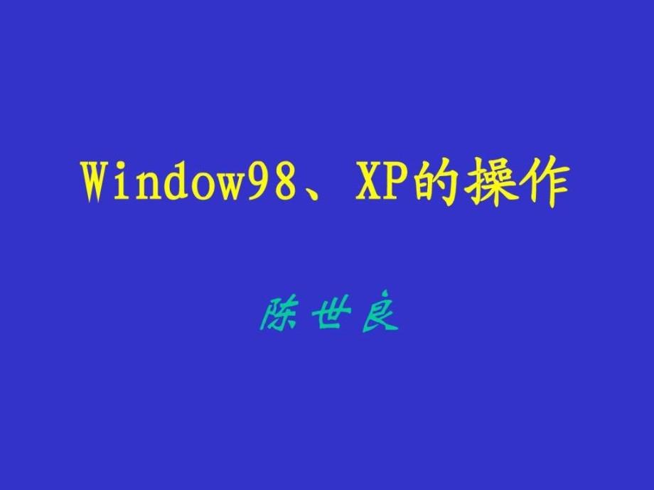 中文 windows 98xp操作_第1页