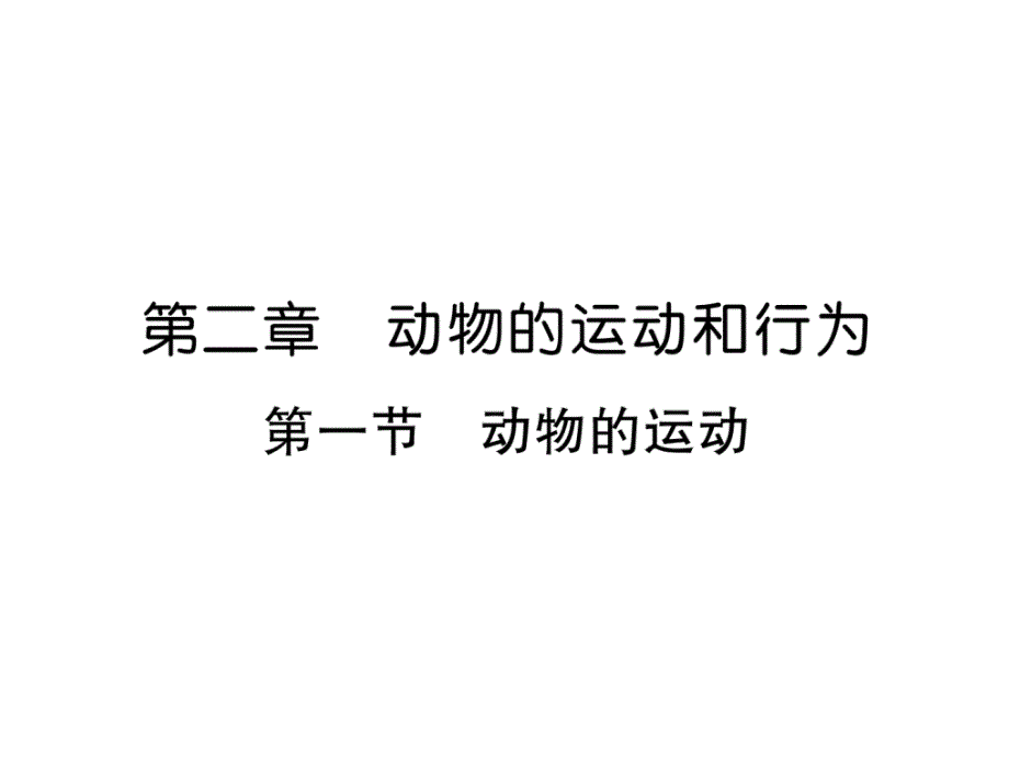 8上人教版生物练习-动物的运动课件_第1页