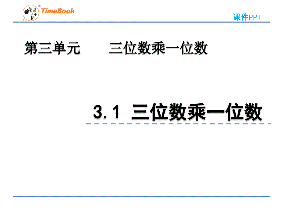 2022年青岛版(六三制)小学《三位数乘一位数》课件_第1页