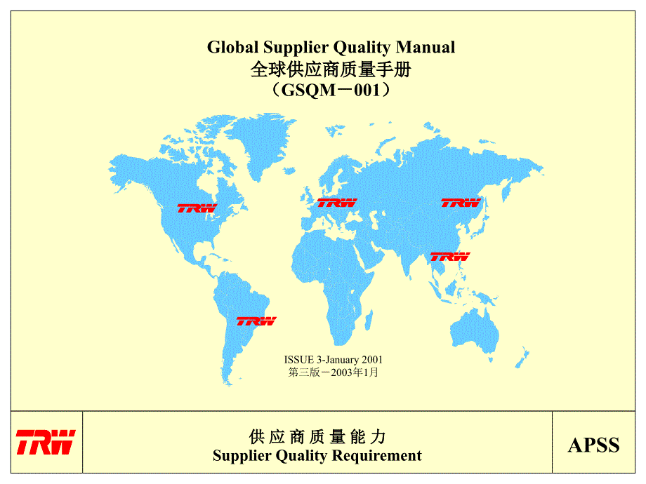 2TRW全球供应商质量手册课件_第1页