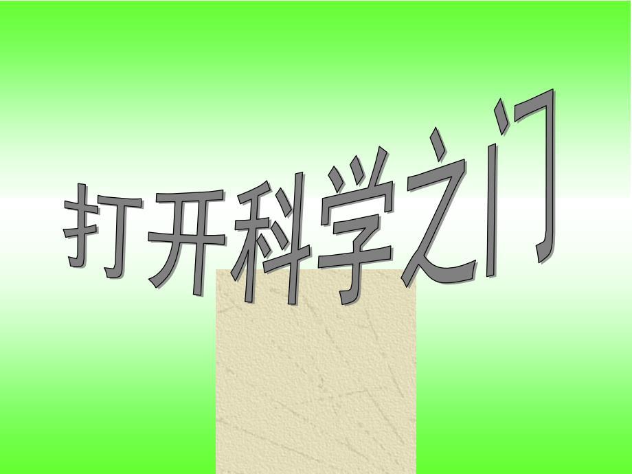 《打开科学之门》优秀课件粤教版小学1_第1页