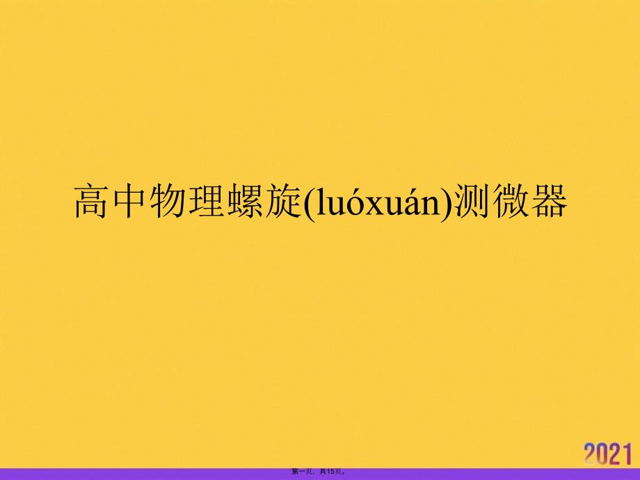 高中物理螺旋测微器实用全套PPT_第1页