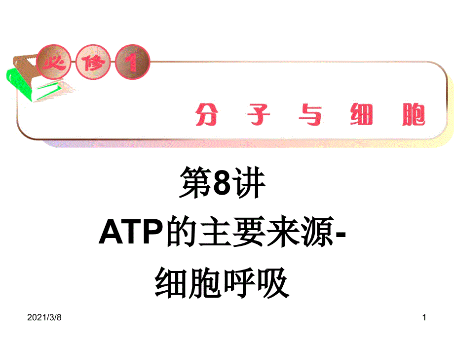 ATP的主要来源――细胞呼吸课件_第1页