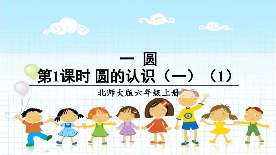 2022年北师大版小学数学《圆的认识(一)》课件_第1页