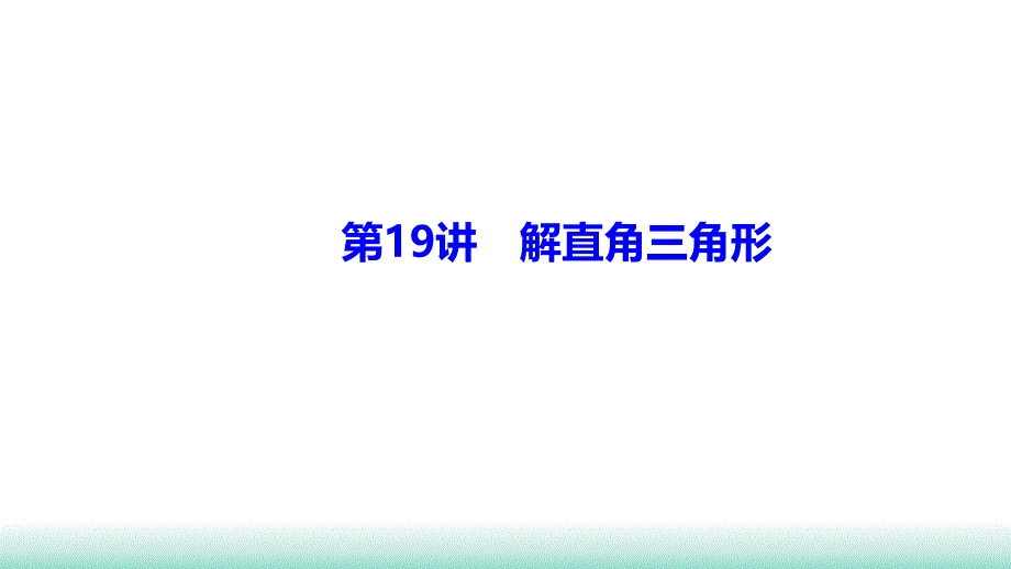 2021年甘肃中考数学二轮复习-重难考点专训--第19讲-解直角三角形-课件_第1页