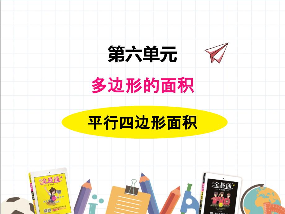 2022年冀教版小学《平行四边形面积》课件_第1页