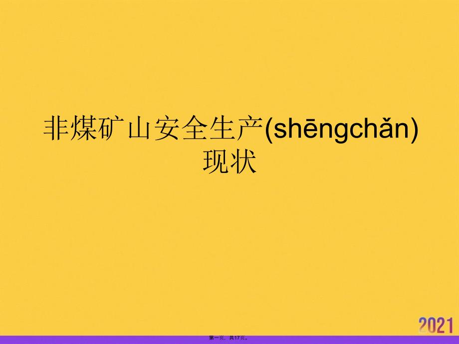 非煤矿山安全生产现状实用全套PPT_第1页