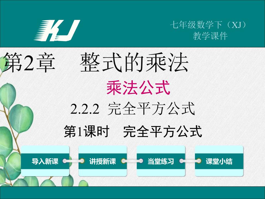 2022年湘教版七下《完全平方公式》立体精美课件_第1页