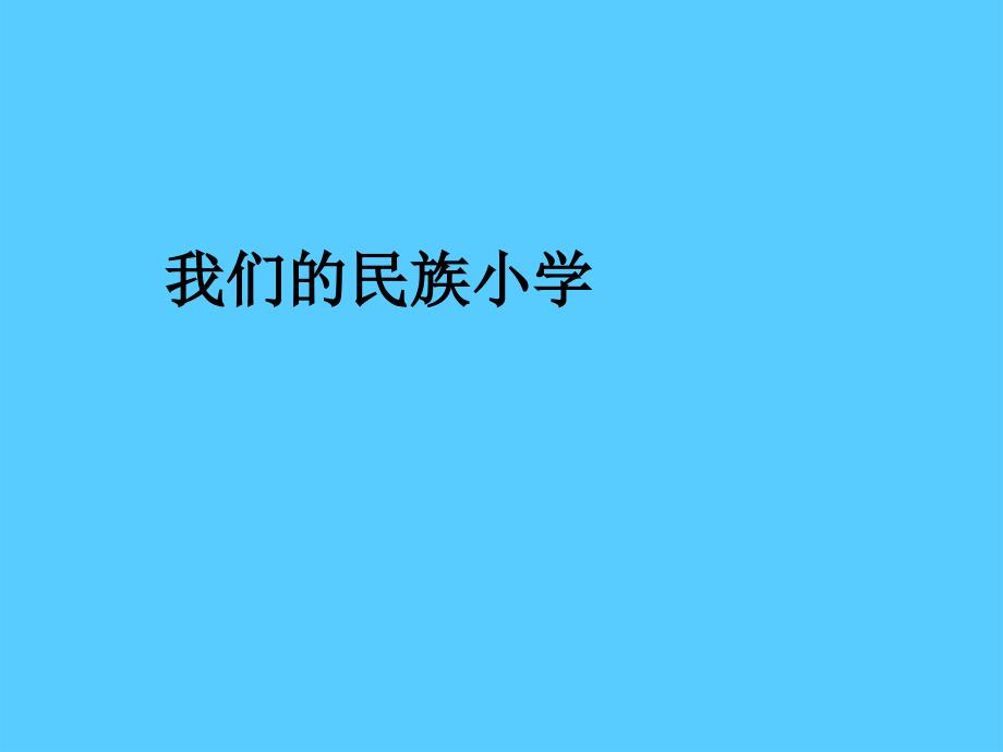 《我们的民族小学》课件3_第1页