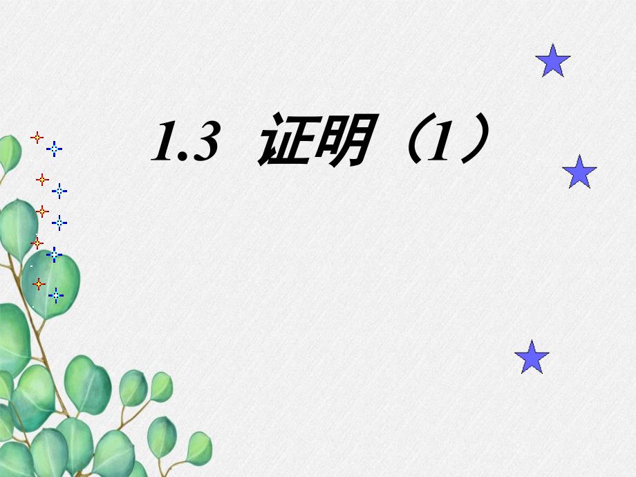 2022年浙教初中数学八上《证明》课件3_第1页