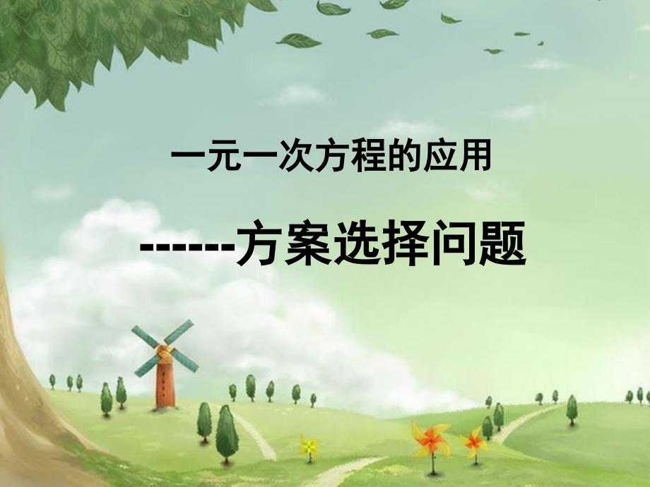 《实际问题与一元一次方》课件-(高效课堂)获奖-人教数学2022-_第1页