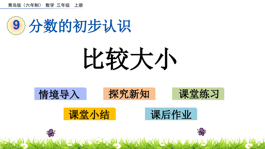 2022年青岛版(六三制)小学《比较大小》课件_第1页