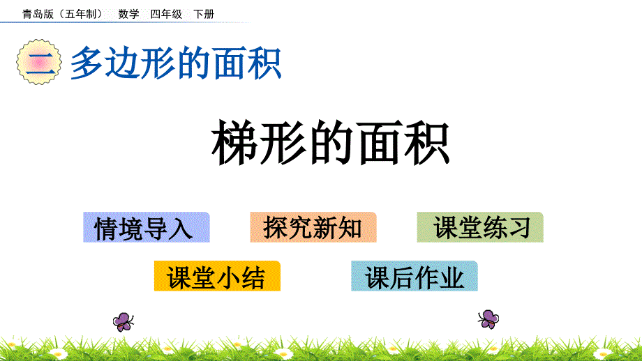 2022年青岛版小学数学《梯形的面积》课件(五四制)_第1页