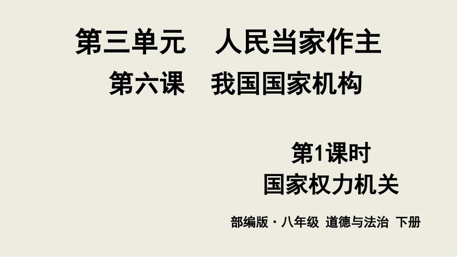 《人民当家作主》教学课件1_第1页