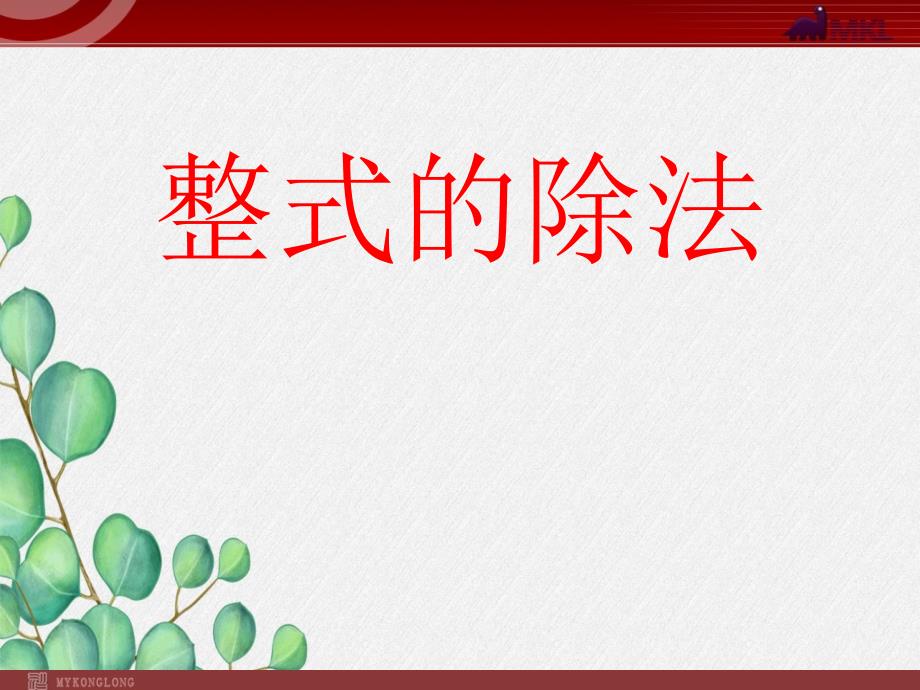 《整式的除法3》课件-2022年人教版省一等奖_第1页