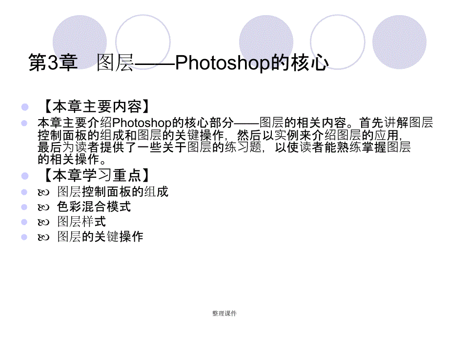 Photoshop-cs4中文版标准实例教程第3章图层——Photoshop的核心课件_第1页