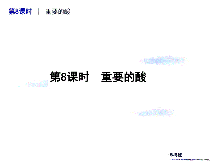 2022届中考化学复习方案-第1单元第8课时-重要的酸课件-科粤版_第1页