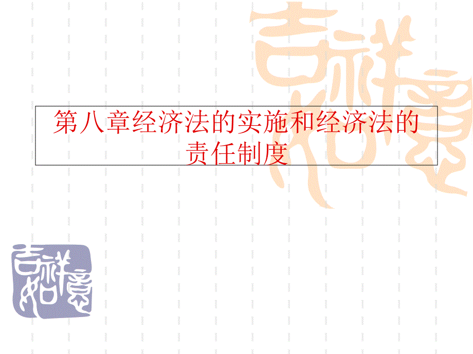 第八章经济法的实施和经济法的责任制度_第1页