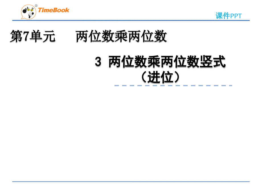 2022年青岛版小学数学《两位数乘两位数竖式(进位)》课件(五四制)_第1页