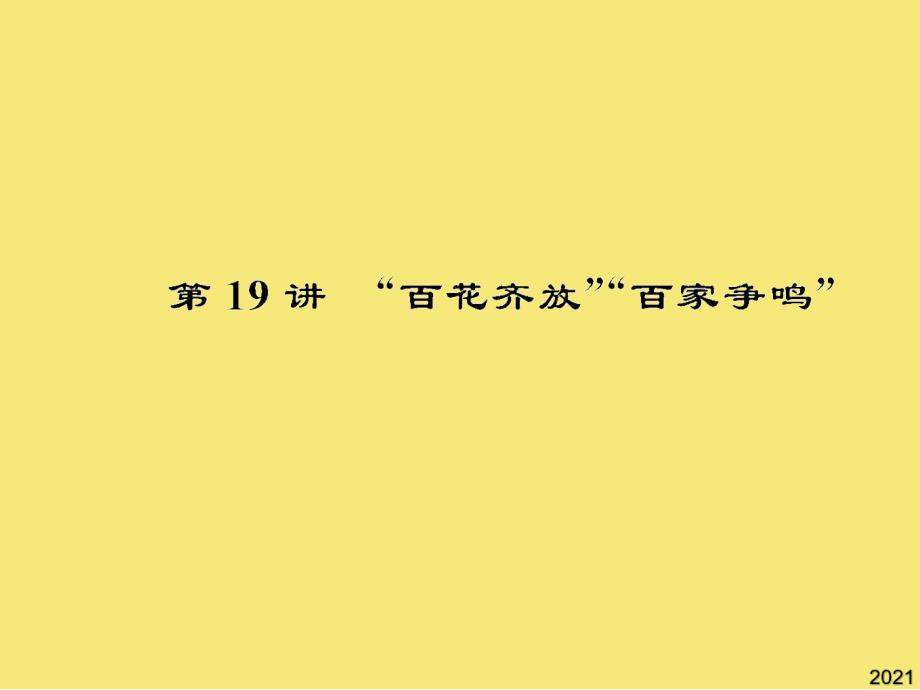 高考历史必修ⅲ人教版“百花齐放”“百家争鸣”讲解优秀文档_第1页