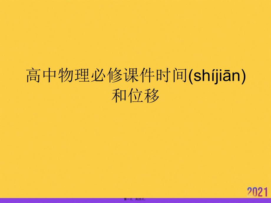 高中物理必修时间和位移实用全套PPT_第1页