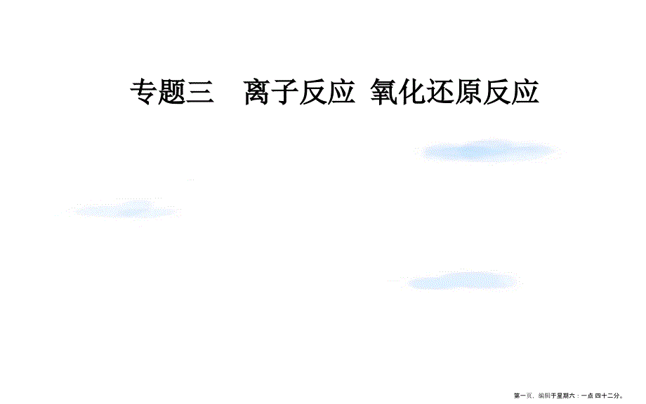 2022届高考化学二轮复习第一部分专题三考点1离子反应课件202211071195_第1页