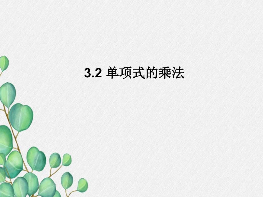 2022年浙教初中数学七下《单项式的乘法》课件6_第1页