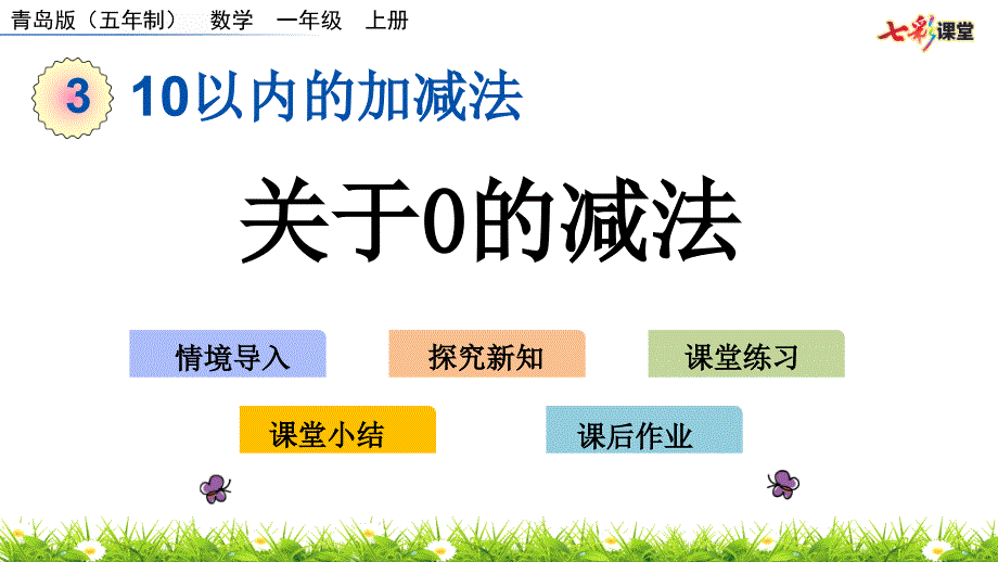 2022年青岛版小学数学《关于0的减法》课件(五四制)_第1页