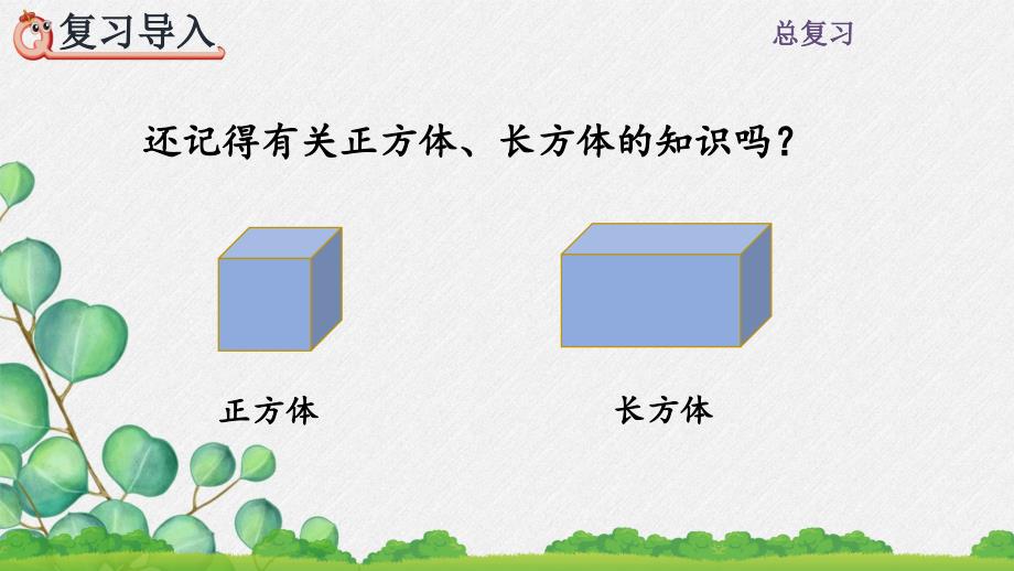 2022年人教版小学《长方体和正方体》课件_第1页