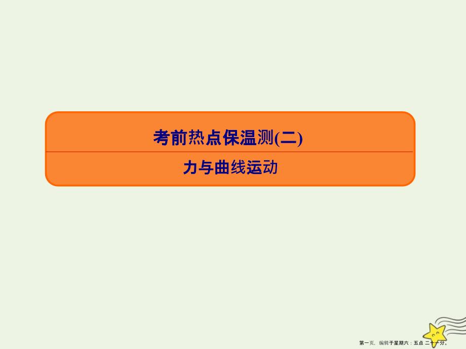 2022高考物理专项微测：考前热点保温测2力与曲线运动课件_第1页