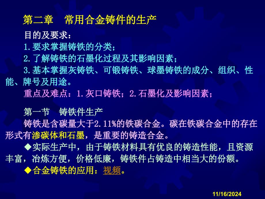 第二章常用合金铸件的生产_第1页