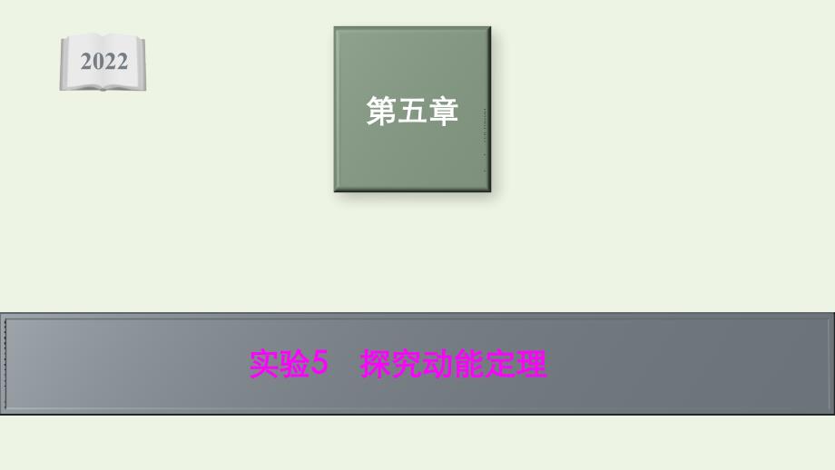 2022高考物理一轮复习第五章实验5探究动能定理课件_第1页