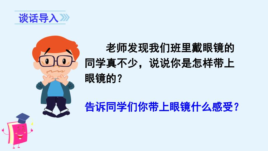 《口语交际爱护眼睛保护视力》课件部编_第1页