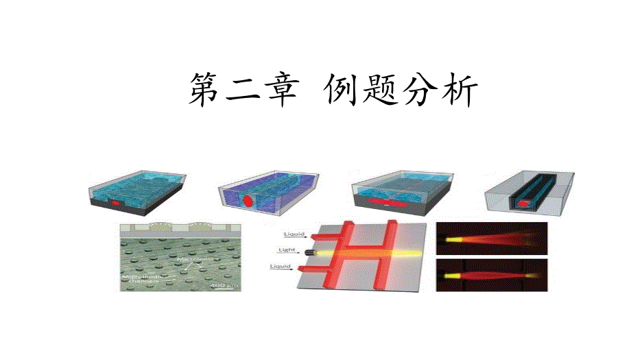 例题分析课件_第1页