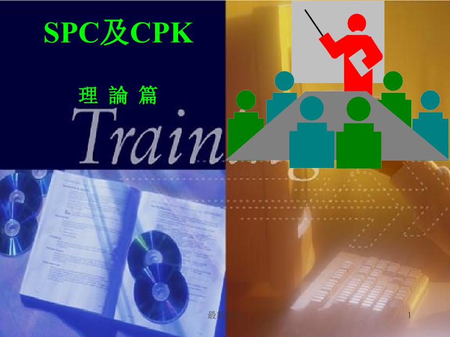 SPC及CPK教程(理論篇)課件_第1頁