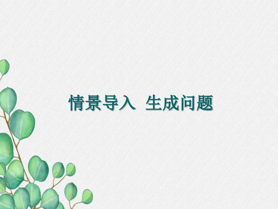 2022年部编版《列夫·托尔斯泰》同课异构获奖课件_第1页