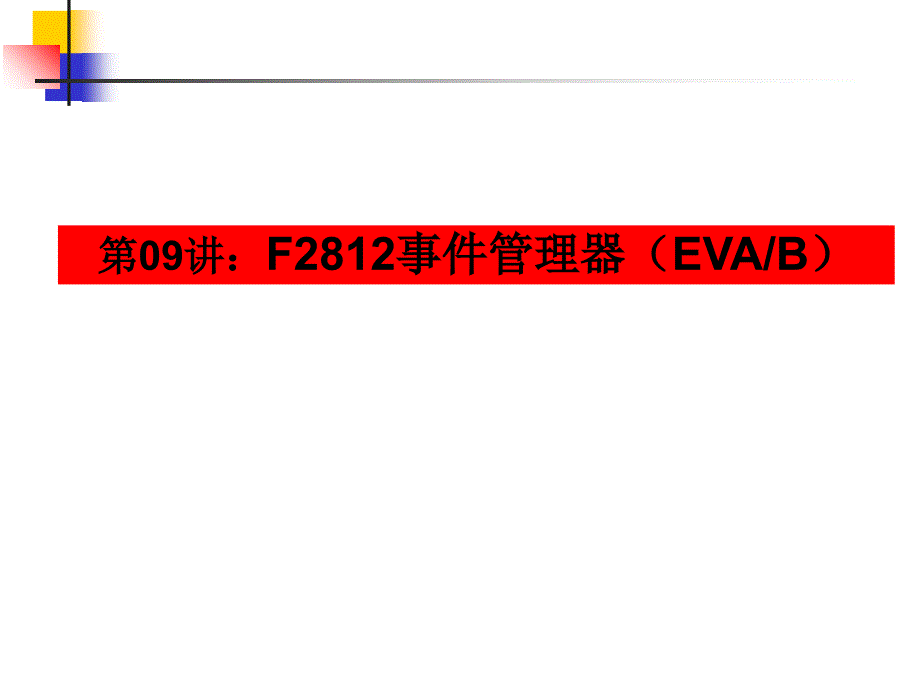 第09章事件管理器之一通用定时器_第1页