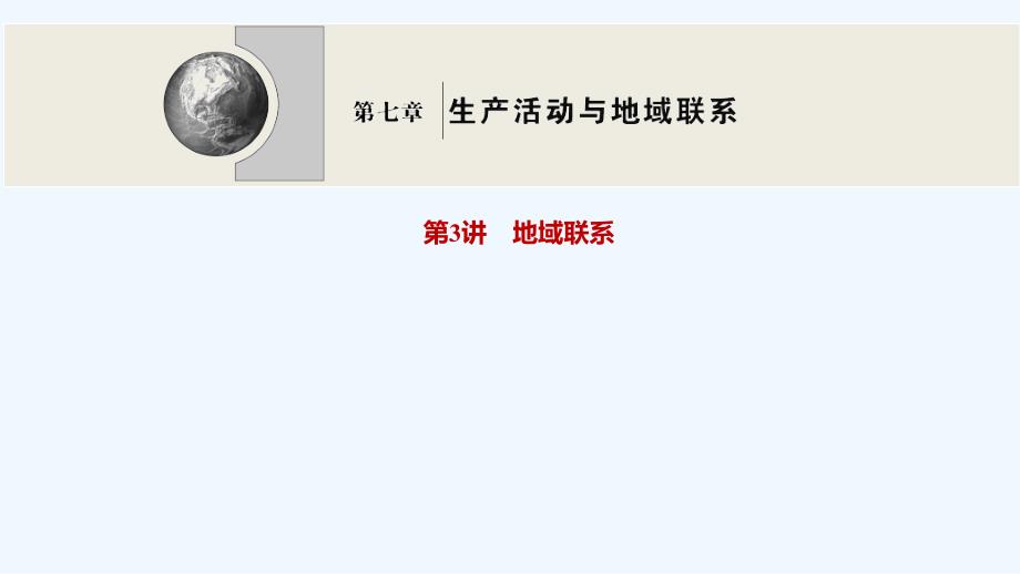 2022高考地理一轮复习第七章生产活动与地域联系第3讲地域联系课件中图版202104152271_第1页