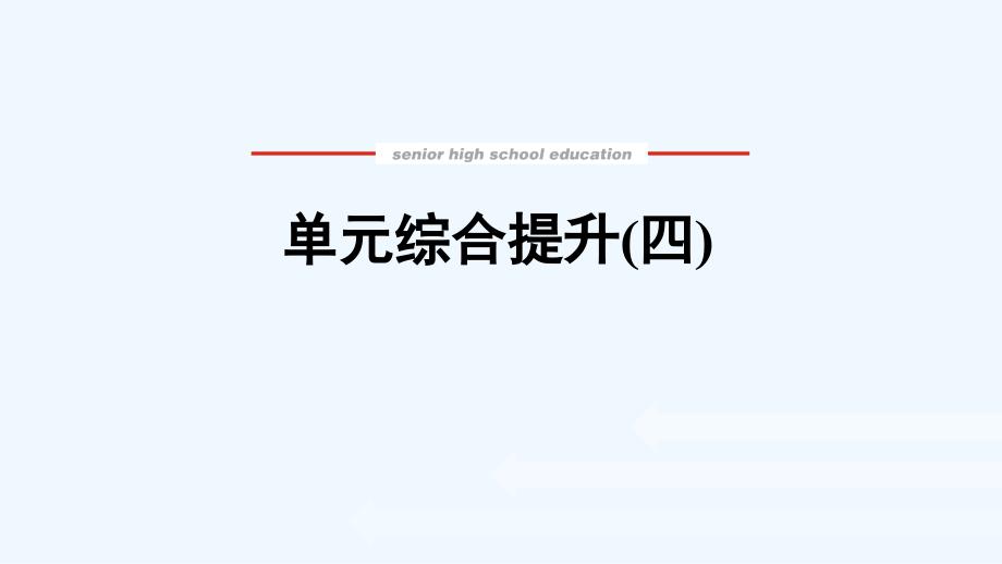 2022届高考政治一轮复习单元综合提升四发展社会主义市抄济课件_第1页